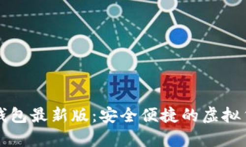 官网比特币钱包最新版：安全便捷的虚拟货币存储方案